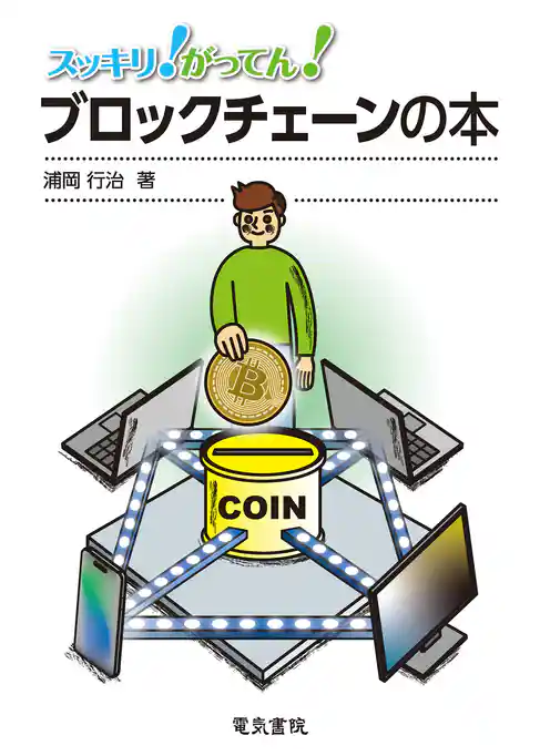 スッキリ！がってん！ブロックチェーンの本