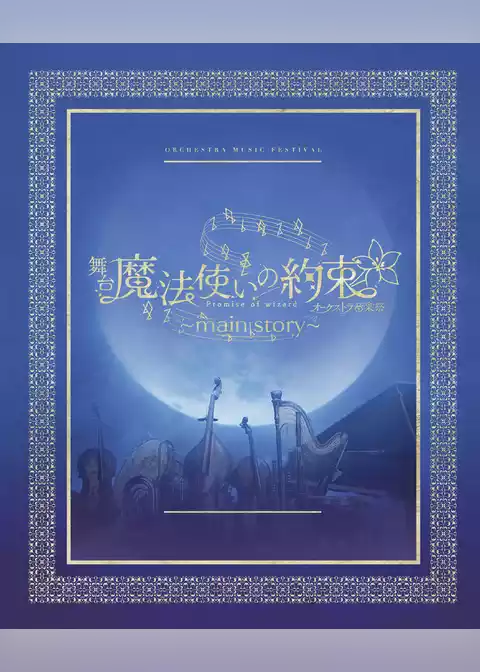 舞台『魔法使いの約束』オーケストラ音楽祭～main story～ 公演パンフレット【電子版】