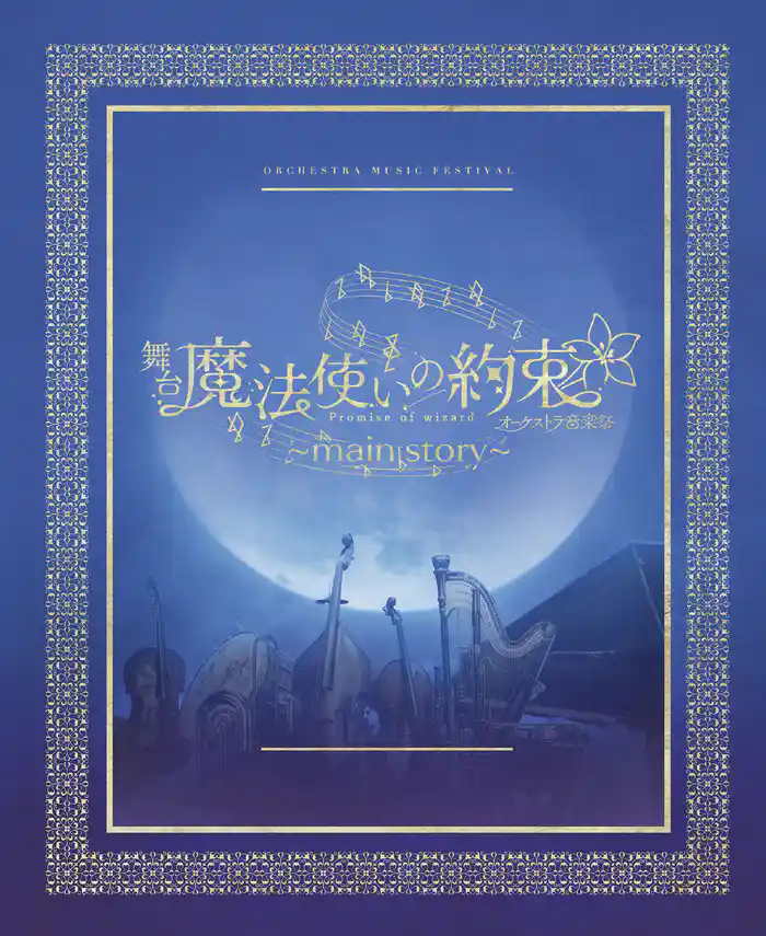 舞台『魔法使いの約束』オーケストラ音楽祭～main story～ 公演パンフレット【電子版】