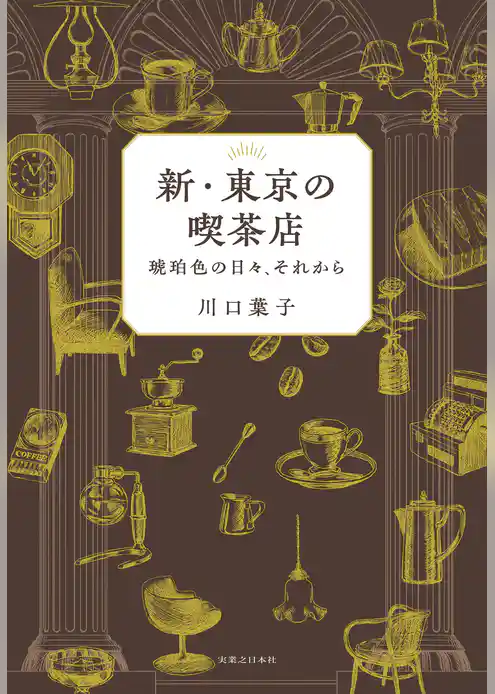 新・東京の喫茶店