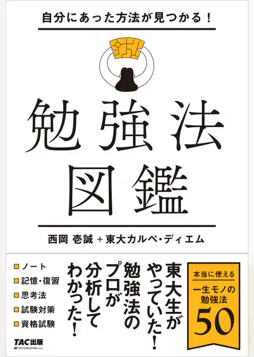 自分にあった方法が見つかる！ 勉強法図鑑