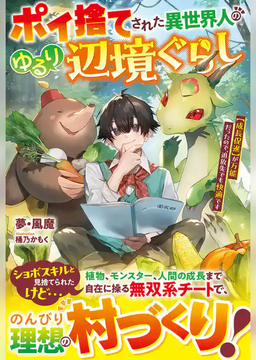 ポイ捨てされた異世界人のゆるり辺境ぐらし～【成長促進】が万能だったので、追放先でも快適です～【SS付き】