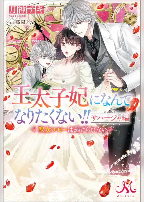 王太子妃になんてなりたくない！！　サハージャ編　聖女ルビーは逃げられない