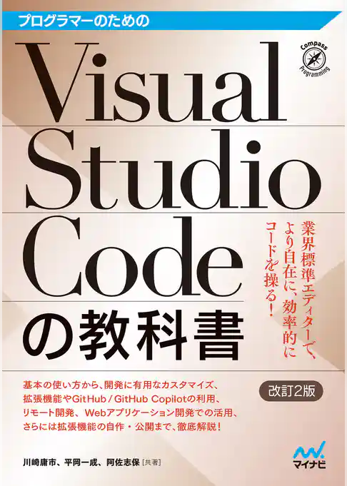 プログラマーのためのVisual Studio Codeの教科書【改訂2版】