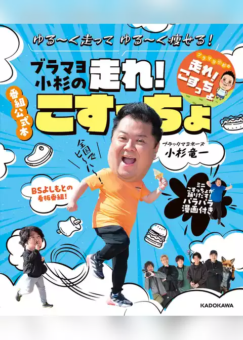 ゆる～く走ってゆる～く痩せる！　ブラマヨ小杉の走れ！こすっちょ