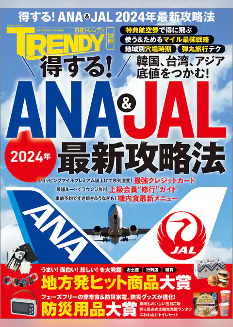 得する！ANA & JAL 2024年最新攻略法