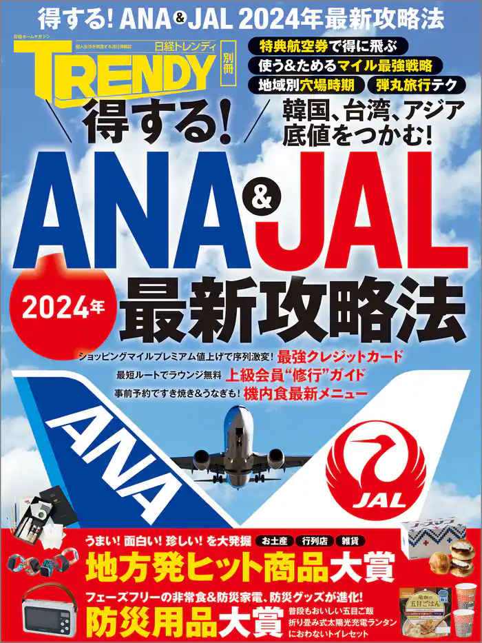得する！ANA & JAL 2024年最新攻略法