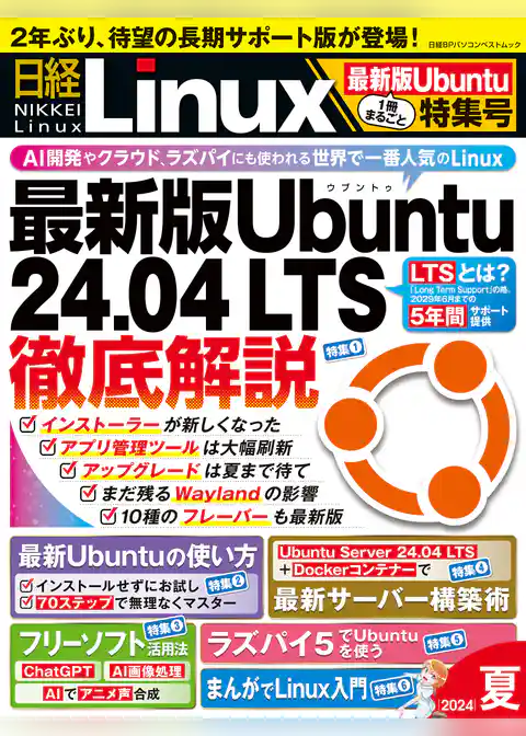 日経Linux 2024年夏 1冊まるごと最新版Ubuntu特集号