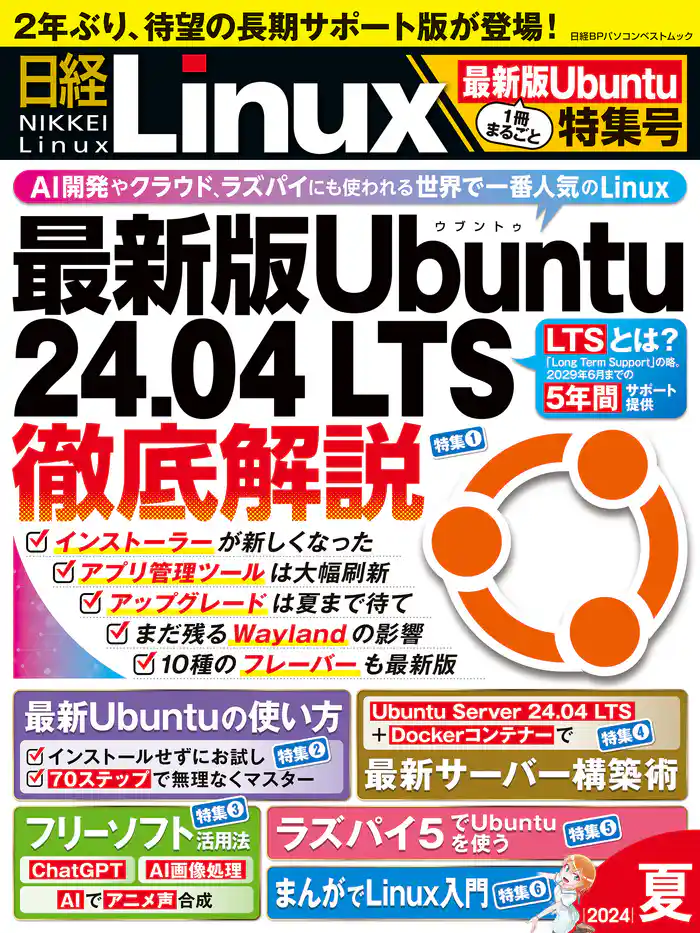 日経Linux 2024年夏 1冊まるごと最新版Ubuntu特集号