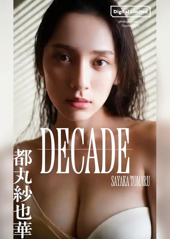 【デジタル限定】都丸紗也華写真集「DECADE」