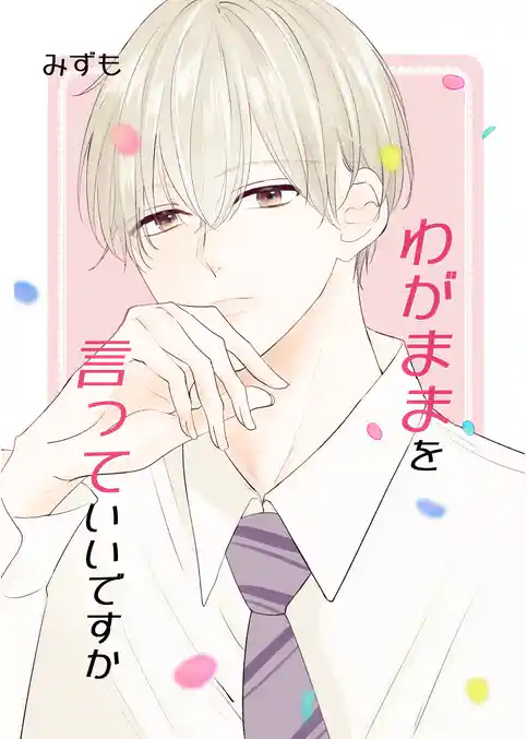 わがままを言っていいですか