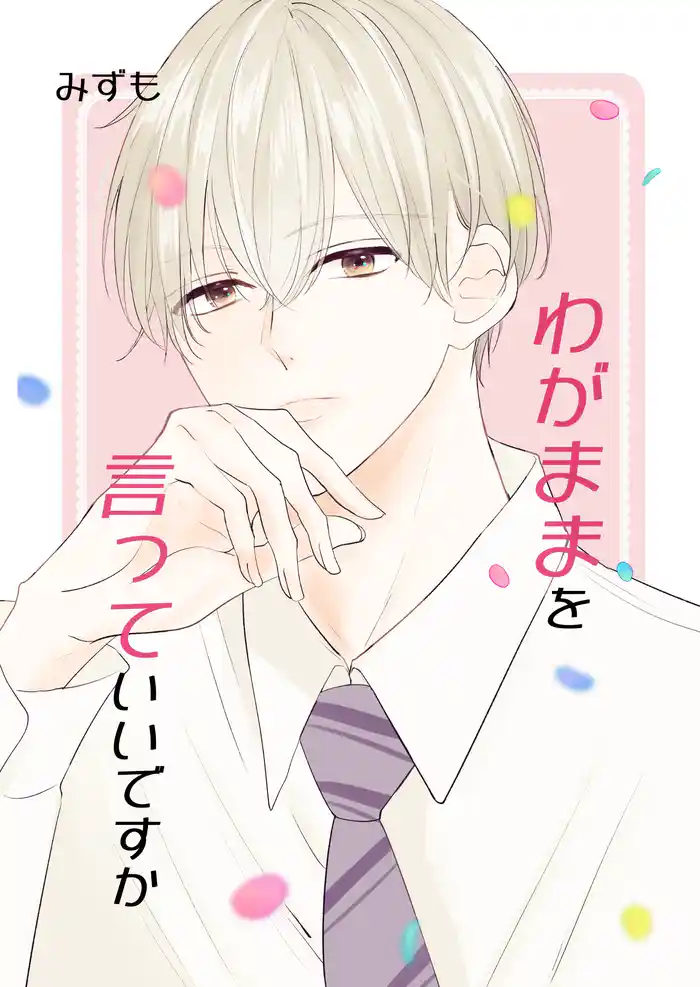 わがままを言っていいですか 1巻