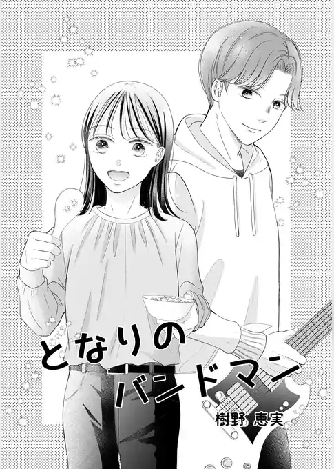 となりのバンドマン