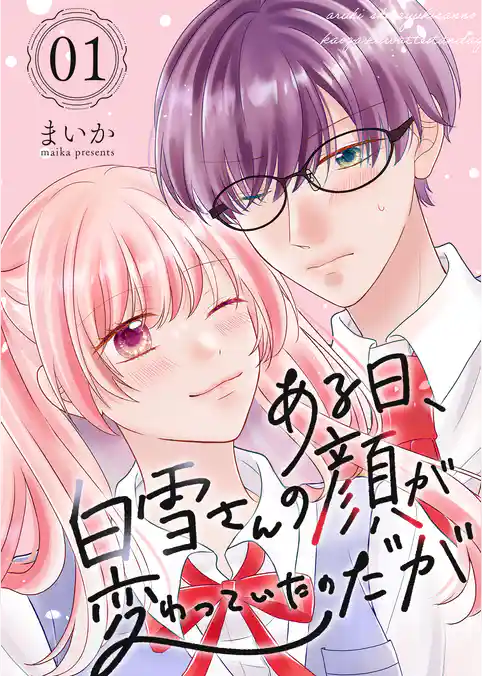 ある日、白雪さんの顔が変わっていたのだが