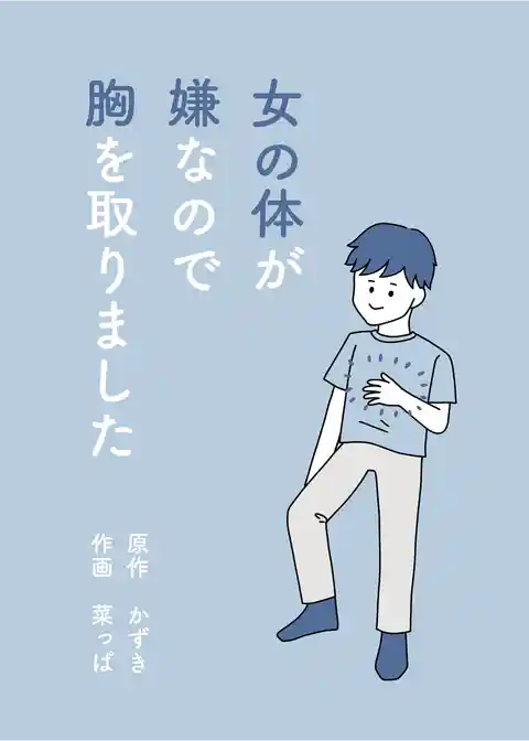 女の体が嫌なので胸を取りました