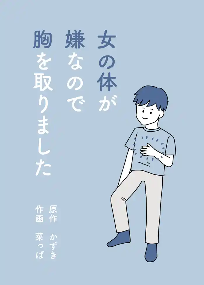 女の体が嫌なので胸を取りました