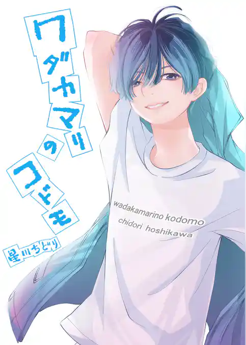 ワダカマリのコドモ