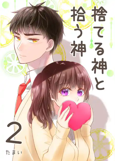 捨てる神と拾う神