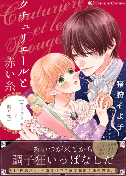 クチュリエールと赤い糸-オリヴィエへの贈り物-