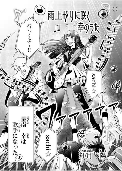 雨上がりに咲く幸のうた