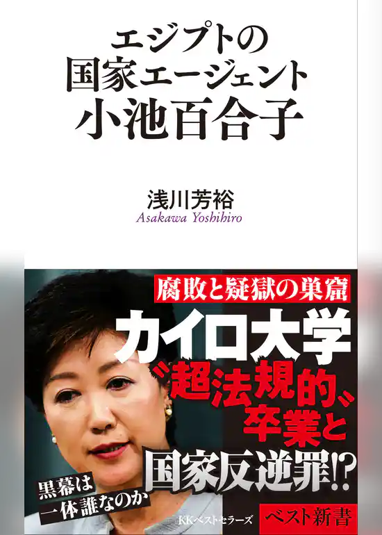 エジプトの国家エージェント小池百合子