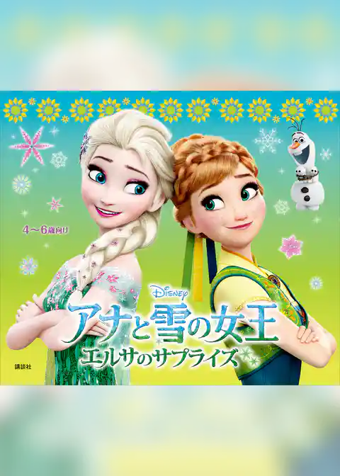 アナと雪の女王　エルサのサプライズ