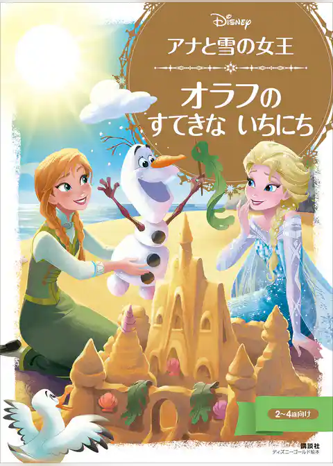 アナと雪の女王　オラフの　すてきな　いちにち