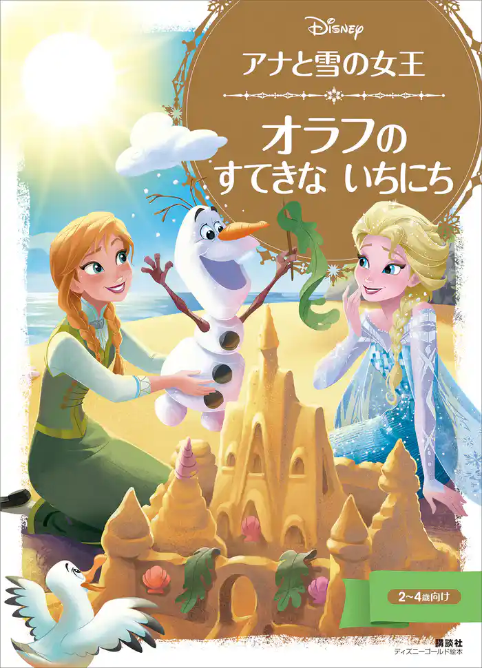 アナと雪の女王　オラフの　すてきな　いちにち