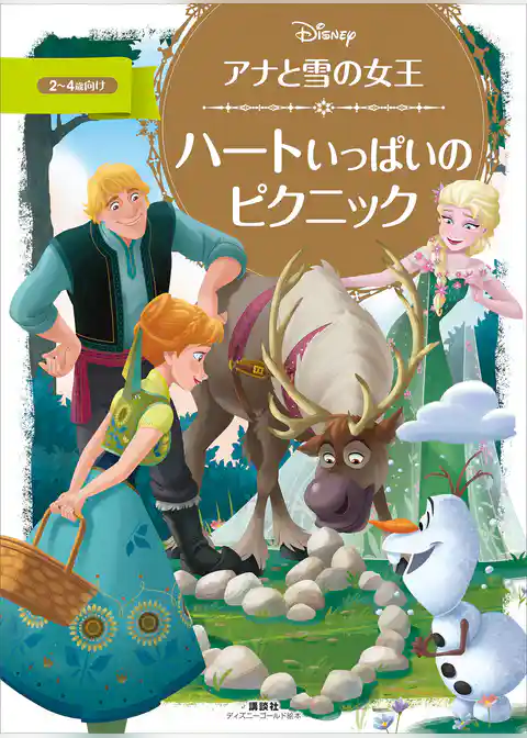 アナと雪の女王　ハートいっぱいの　ピクニック