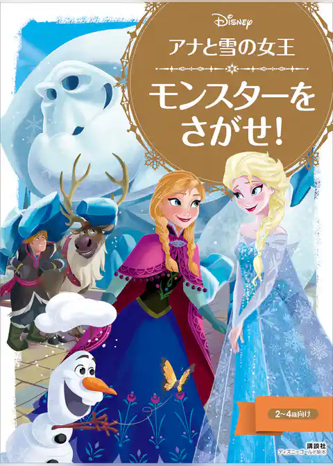 アナと雪の女王　モンスターを　さがせ！