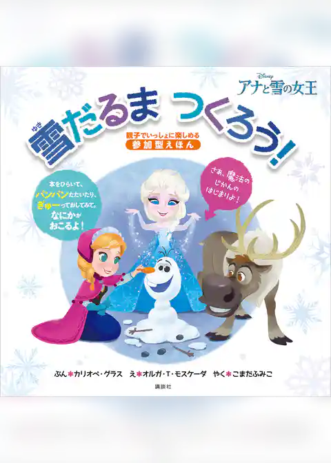 アナと雪の女王 雪だるま つくろう!