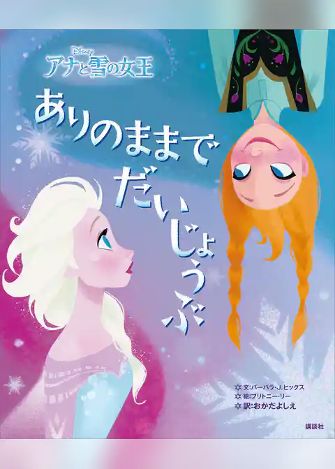 ディズニー　アナと雪の女王　ありのままでだいじょうぶ