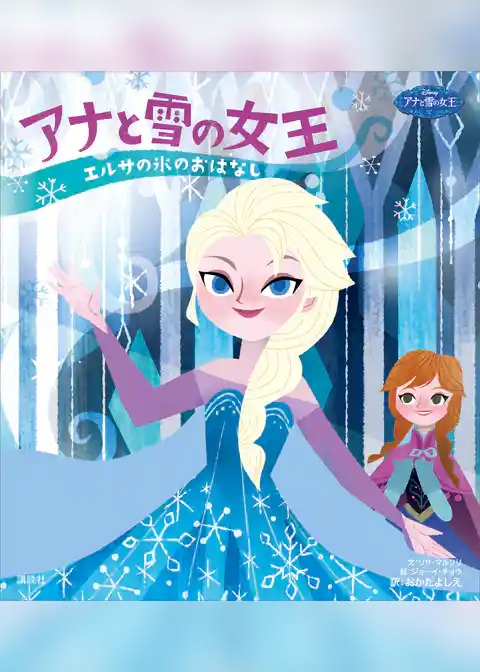 ディズニー　アナと雪の女王　エルサの氷のおはなし　アナの愛のおはなし