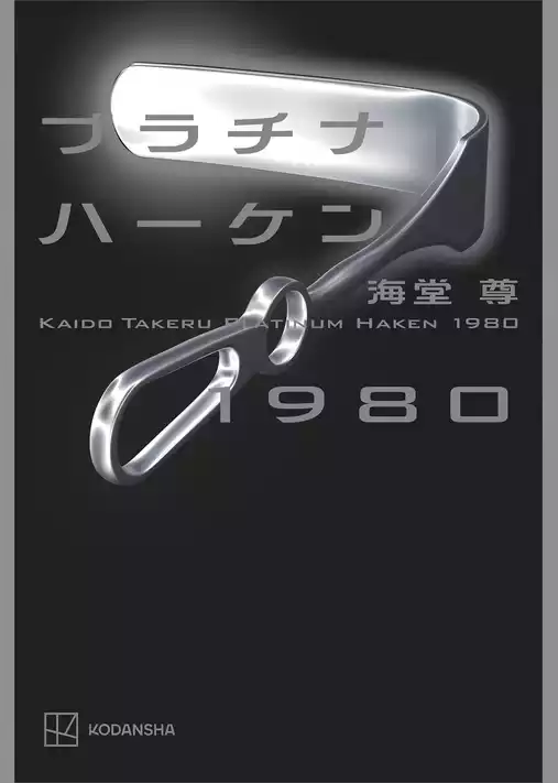 プラチナハーケン１９８０【電子特典付き】