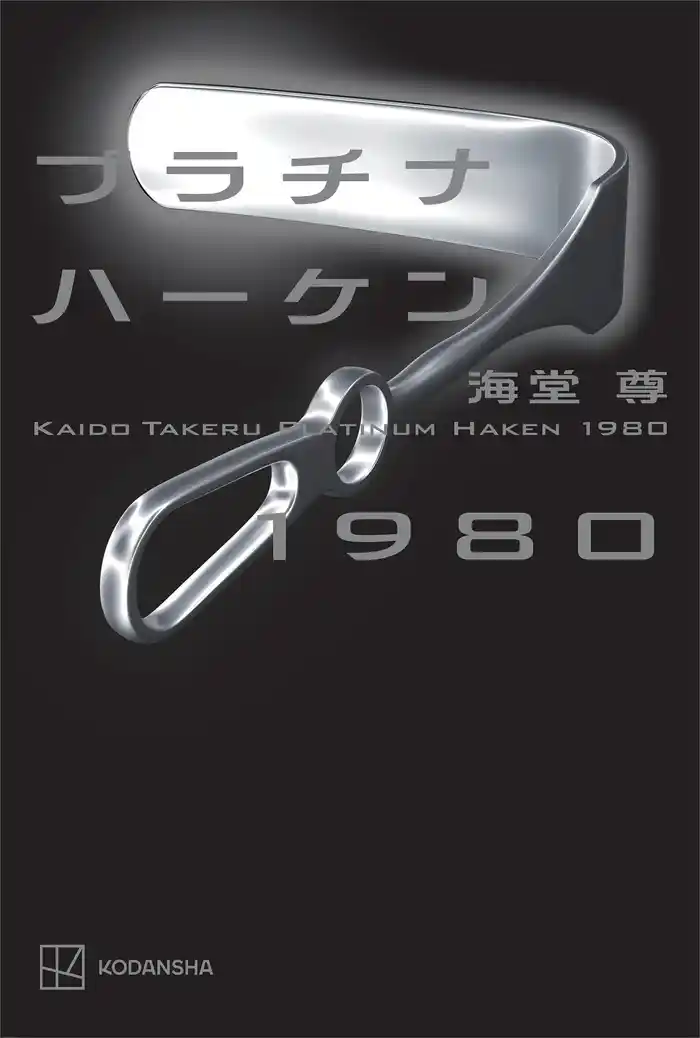 プラチナハーケン１９８０【電子特典付き】