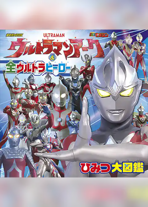 ウルトラマンアーク　＆　全ウルトラヒーロー　ひみつ大図鑑