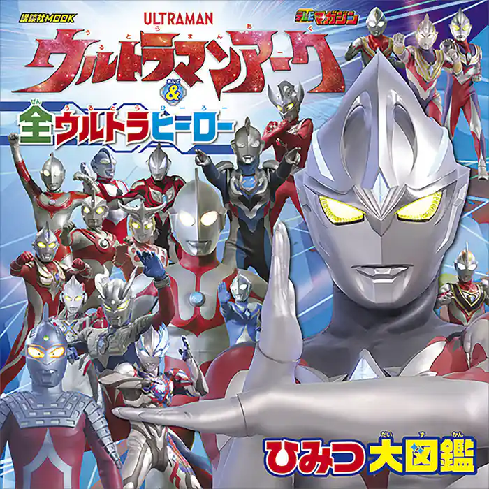ウルトラマンアーク & 全ウルトラヒーロー ひみつ大図鑑