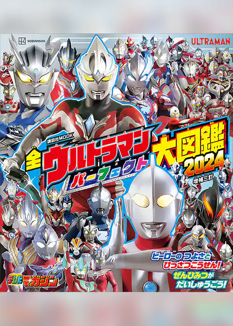 全ウルトラマン　パーフェクト大図鑑　２０２４　増補三訂
