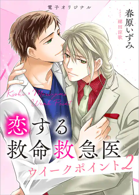 恋する救命救急医　ウイークポイント２　　【電子オリジナル】