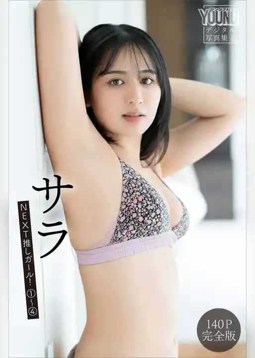 サラ　【１４０Ｐ完全版】ＮＥＸＴ推しガール！１～４　ヤンマガデジタル写真集