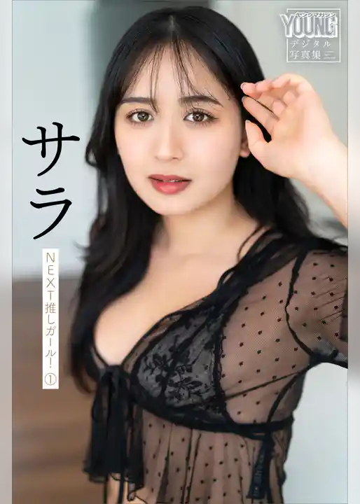 サラ　ＮＥＸＴ推しガール！　１　ヤンマガデジタル写真集