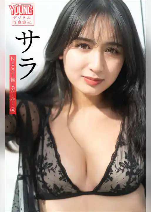 サラ　ＮＥＸＴ推しガール！　４　ヤンマガデジタル写真集