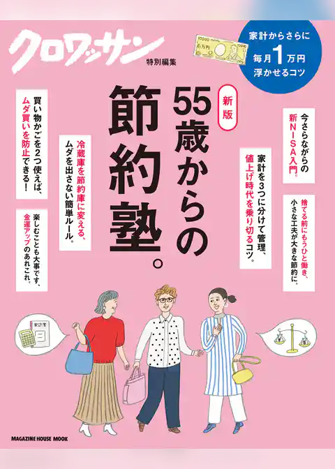 クロワッサン特別編集　新版　55歳からの節約塾。