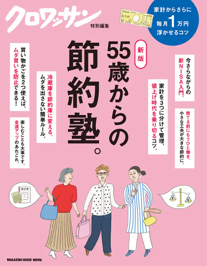 クロワッサン特別編集 新版 55歳からの節約塾。