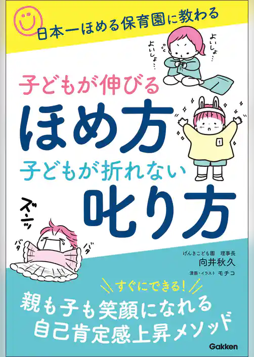 子どもが伸びるほめ方 子どもが折れない叱り方 日本一ほめる保育園に教わる