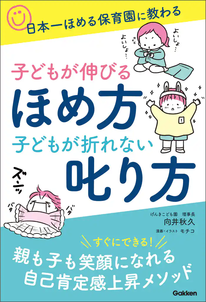 子どもが伸びるほめ方 子どもが折れない叱り方 日本一ほめる保育園に教わる