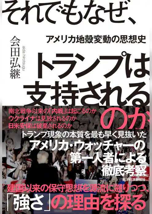 それでもなぜ、トランプは支持されるのか―アメリカ地殻変動の思想史