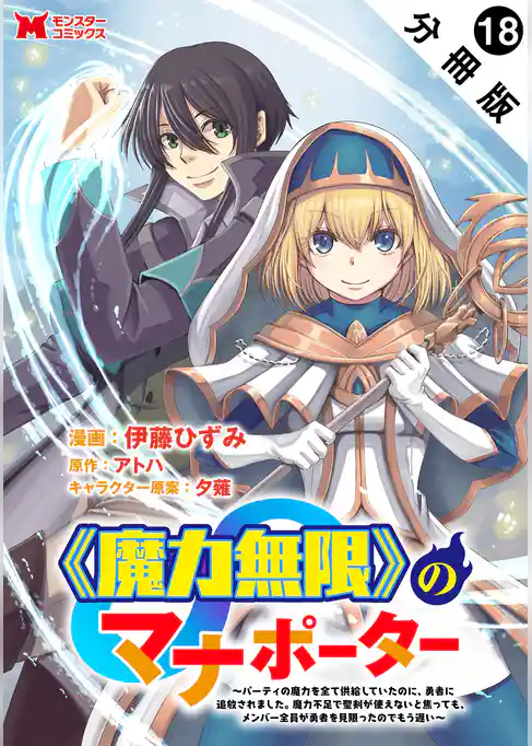 《魔力無限》のマナポーター ～パーティの魔力を全て供給していたのに、勇者に追放されました。魔力不足で聖剣が使えないと焦っても、メンバー全員が勇者を見限ったのでもう遅い～（コミック） 分冊版