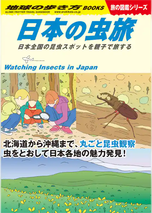 W34 日本の虫旅 日本全国の昆虫スポットを親子で旅する