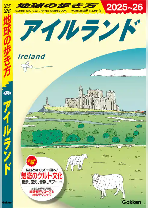 A05 地球の歩き方 アイルランド 2025～2026